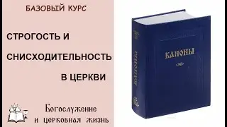 Строгость и снисходительность в Церкви