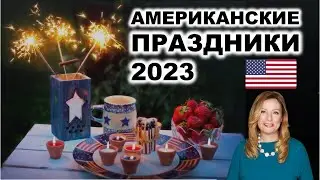 Американские праздники на 2023 год. Какие товары покупают Американцы к праздникам? Даты 2023 года.