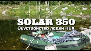 Обустройство лодки ПВХ Солар 350