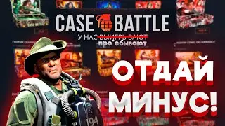 ПЫТАЮСЬ ОТБИТЬ МИНУС НА CASE-BATTLE, ПОЛУЧИЛОСЬ?