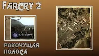 Far Cry 2. Прогулка по карте: Рокочущая полоса