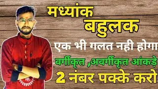 माध्यांक और बहुलक/COMPLETE CONCEPT/DELED 4TH SEMESTER MATH/BTC 4TH SEMESTER MATH #4thsemestermath