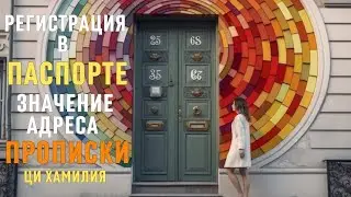 Значение адреса прописки. Кто такие бомжи. Регистрация в паспорте.