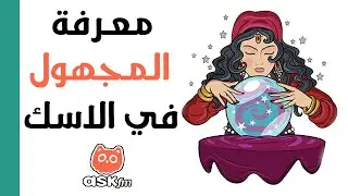طريقة معرفة من يرسل لك الأسئلة علي موقع Ask.fm بدون برامج أو تطبيقات