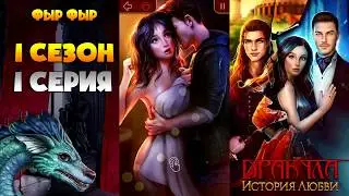 ДРАКУЛА ИСТОРИЯ ЛЮБВИ КЛУБ РОМАНТИКИ ПРОХОЖДЕНИЕ || 1 СЕЗОН 1 СЕРИЯ
