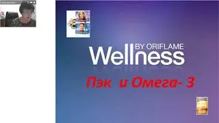Wellness Пек и Омега 3 от Орифлэйм.