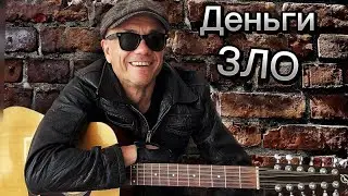Деньги ЗЛО. Настоящий шансон.