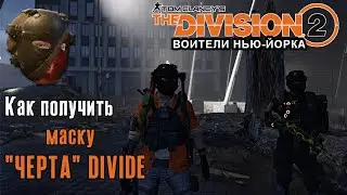The Division 2 Воители Нью-Йорка. Маска ЧЕРТА 