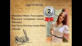 Вынікі раённага конкурсу чытальнікаў да Дня роднай мовы “Імёны незабытых: Язэп Пушча”