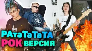 РАТАТАТАТА РОК ВЕРСИЯ | MORGENSHTERN & Витя АК - РАТАТАТАТА РОК ВЕРСИЯ | лучший РОК кавер