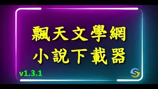 飄天文學網小說下載器 v1.3.1