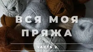 ВСЯ МОЯ ПРЯЖА | БОЛЬШОЙ ВЫПУСК 2021 | РАЗБИРАЮ ЗАПАСЫ | ПЛАНЫ НА ВЯЗАНИЕ | ДЕЛЮСЬ ОПЫТОМ