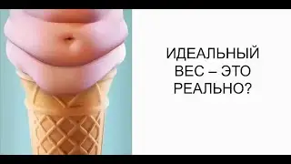 WELLNESS с Катериной Щедовой. Идеальный вес это реально?