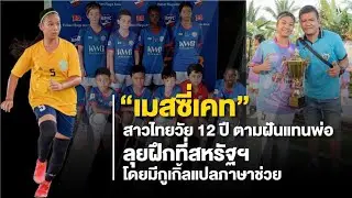 'เมสซี่เคท' สาวไทยวัย 12 ปี ตามฝันแทนพ่อ ลุยฝึกที่สหรัฐฯ โดยมี Google แปลภาษาช่วย | MGR Sport