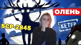 АлчеРЕАКЦИЯ Детектив Войд - SCP-2845 Олень (SCP-Анимация. Детектив Войд)