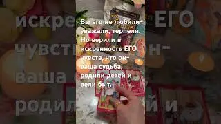 ‼️💥СТЕРПИТСЯ..-А СЛЮБИТСЯ💔 ??? #таро #тарорасклад #гаданиеонлайн #любовнаямагия #магия