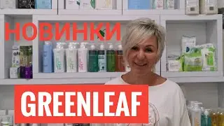 Обзор новинок продукции #Гринлиф