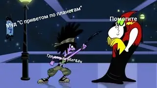 Муд "С приветом по планетам", по серии "В поисках капитана Тима"