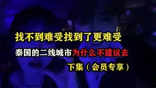 找不到难受找到了更难受，泰国的二线城市为什么不建议去-下集