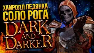 АПАЕМ РЕЙТИНГ - DARK AND DARKER | Rogue / Плут Дарк энд Даркер