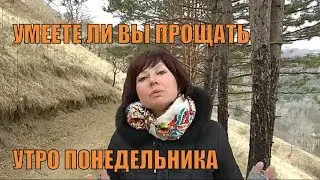 А УМЕЕТЕ ЛИ ВЫ ПРОЩАТЬ? | #УтроПонедельника
