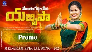 MEDARAM SAMMAKKA SARAKKA JATHARA 2024 SONG PROMO  | SOUJIAYAAN | RAJ NARENDRA |    MAMATHA  RAMESH