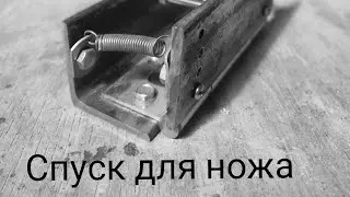 Спуск для ножа
