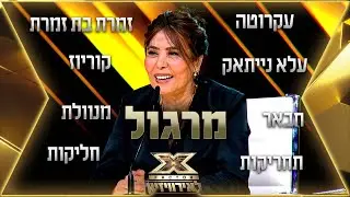 המילון של מרגול | 💙🤍💙 אקס פקטור לאירוויזיון 2022