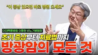 혈뇨? 방광 통증? 방광암 초기 증상은 바로 이것 | 방광암치료법 | 인공 방광 | 이대비뇨기병원 이동현 교수