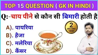 Top 20 gk / चाय पीने से कौन सी बीमारी होती है || Chai Peene Se Kaun Si Bimari Hoti Hai ||