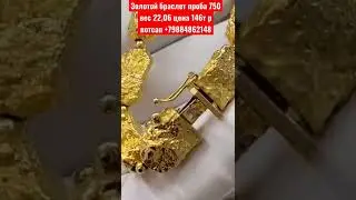 Золотой браслет проба 750 вес 22,06 цена 146т р вотсап +79884862148