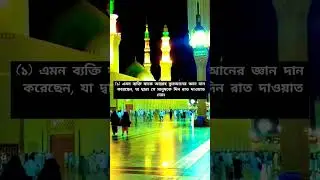 রাসূল (ছাঃ) বলেছেন, মাত্র দু’টি বিষয়ে হিংসা করা চলে #shorts