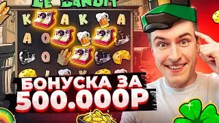 КУПИЛ БОНУСКУ ЗА 500.000 В LE BANDIT И.... / ВЗЯЛ БОНУСОК НА 1.300.000Р