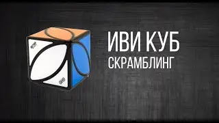 Иви куб Скрамблинг