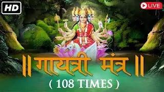 LIVE: आज के दिन जरूर सुने गायत्री मंत्र | Gayatri Mantra | ગાયત્રી મંત્ર | গায়েত্রী মংত্র