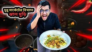 ৫০ বছরের পুরনো দুদু বাজারের বিখ্যাত ঝাল মুড়ি | Tripti Jhal Muri Savar | Realkhadok