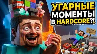 МАЙНКРАФТ ХАРДКОР | НАРЕЗКА МОМЕНТОВ MINECRAFT CS:GO