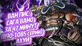 КРАТКИЙ ПЕРЕСКАЗ ВАН ПИСА: САГА ВАНО ЗА 47 МИНУТ ( 890-1085 серии) 