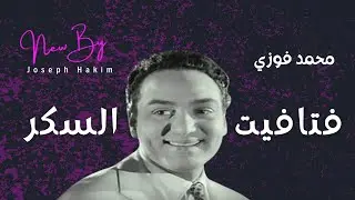 محمد فوزي فتافيت السكر  #توزيع_جديد