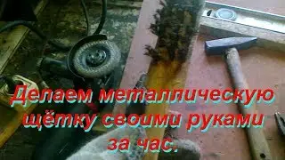 Let's make a metal brush with our own hands in an hour.
