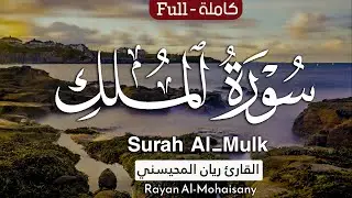 سورة الملك ( كاملة ) بأداء مميز 💝🎧 1446هـ || بصوت القارئ ريان المحيسني Surat Al Molk