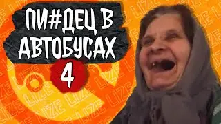 НЕАДЕКВАТЫ В ОБЩЕСТВЕННОМ ТРАНСПОРТЕ 4 / lize на страже