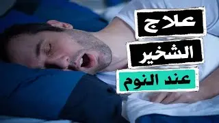 اسهل وصفة لعلاج الشخير عند النوم