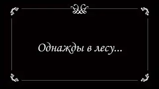 Однажды в лесу. Пошла как-то Юлия Ромас в лес...
