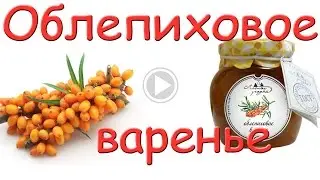 Облепиховое варенье. #Едим Дома