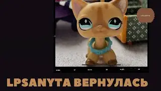 LPSAnyta ВЕРНУЛАСЬ