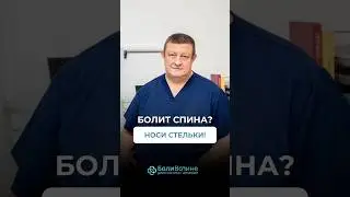 ЗАЧЕМ НОСИТЬ СТЕЛЬКИ, ЕСЛИ БОЛИТ СПИНА?
