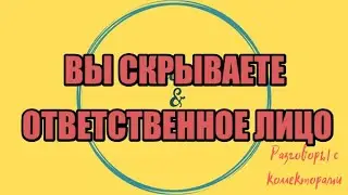 Inna Gagarina. Collection No. 187 | Collectors | Banks | Federal Law 230 | Anti-collector |