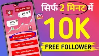 Instagram Followers Kaise Badhaye 2024 |How To Increase Free Followers On Instagram |