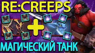 DOTA 2 l RE:CREEPS l ПРОХОЖДЕНИЕ МАГИЧЕСКИМ БИЛДОМ